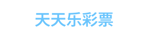 天天乐彩票官网